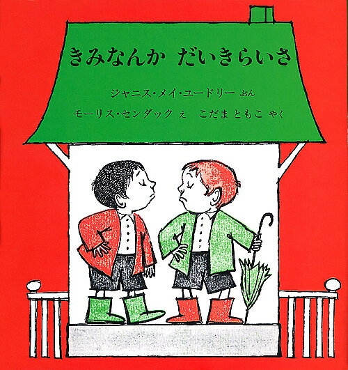 きみなんか　だいきらいさ／ジャニス・メイ・ユードリー／モーリス・センダック／小玉知子【RCPmara1207】 