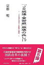 【500円クーポン配布中！】『JR総連・東労組』崩壊の兆し！？　「JR東日本革マル問題」の現状／宗形明【後払いOK】【2500円以上送料無料】