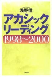 アカシックリーディング1998〜2000／浅野信【RCPmara1207】 