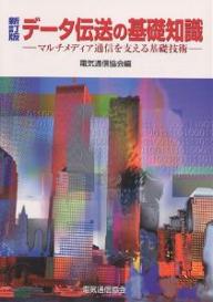 データ伝送の基礎知識　マルチメディア通信を支える基礎技術／電気通信協会【RCPmara1207】 