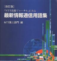 『NTT技術ジャーナル』にみる最新情報通信用語集／NTT第三部門【RCPmara1207】 