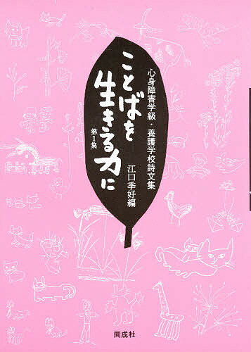 ことばを生きる力に　心身障害学級・養護学校詩文集　第1集【RCPmara1207】 【マラソン201207_趣味】