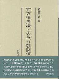 前方後円墳と古代日朝関係／朝鮮学会【RCPmara1207】 【マラソン201207_趣味】