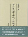 前方後円墳と古代日朝関係／朝鮮学会【RCPmara1207】 