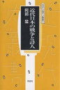 【店内全品5倍】近代日本の戦争と詩人/阿部猛【3000円以上送料無料】