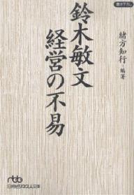 鈴木敏文経営の不易／緒方知行【RCPmara1207】 【マラソン201207_趣味】日経ビジネス人文庫　お5−2