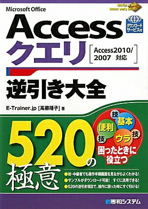 Accessクエリ逆引き大全520の極意／E−Trainer．jp【RCPmara1207】 
