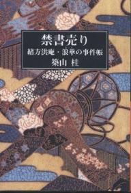 禁書売り　緒方洪庵・浪華の事件帳／築山桂【RCPmara1207】 