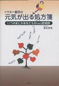 ドクター飯田の元気が出る処方箋　いつのまにかあなたもBlues症候群／飯田英晴【RCPmara1207】 