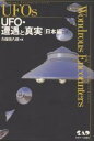 UFO・遭遇と真実　日本編／久保田八郎【RCPmara1207】 