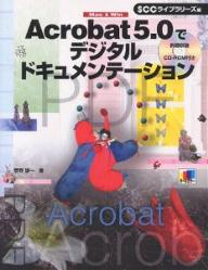 Acrobat　5．0でデジタルドキュメンテーション　Mac　＆　Win／菅野雄一／SCCライブラリーズ【RCPmara1207】 