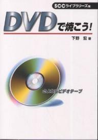 DVDで焼こう！　さよならビデオテープ／下野宏／SCCライブラリーズ【RCPmara1207】 【マラソン201207_趣味】SCC　books