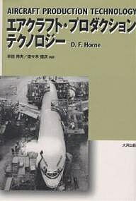 エアクラフト・プロダクション・テクノロジー／D．F．ホーン／半田邦夫／佐々木健次【RCPmara1207】 