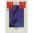 脱獄/ティム・ジェンキン/北島義信【合計3000円以上で送料無料】
