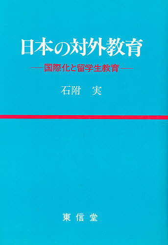 日本の対外教育　国際化と留学生教育【RCPmara1207】 