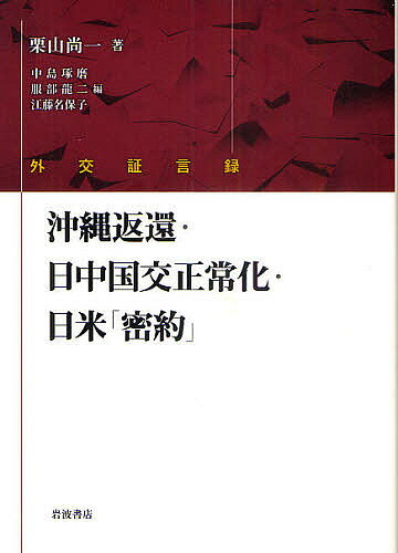 沖縄返還・日中国交正常化・日米「密約」　外交証言録／栗山尚一／中島琢磨／服部龍二