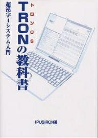 TRONの教科書　トロンOS　超漢字4システム入門／IPUSIRON【RCPmara1207】 