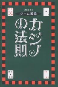 カジノの法則　ゲーム理論／アーサー・ファウスト【RCPmara1207】 【マラソン201207_趣味】