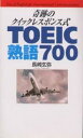 奇跡のクイックレスポンス式TOEIC熟語700／長崎玄弥