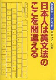 日本人は英文法のここを間違える　辞書編集データを分析！／日本アイアール【2500円以上送料…...:booxstore:10547472