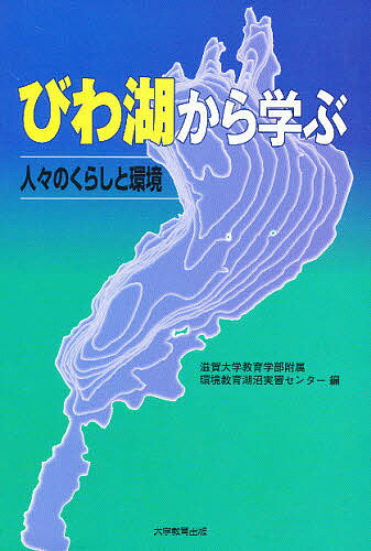 びわ湖から学ぶ　人々のくらしと環境／滋賀大学教育学部付属環境教育湖沼実習セン【RCPmara1207】 【マラソン201207_趣味】