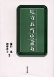 地方教育史論考／篠田弘／加藤詔士【RCPmara1207】 