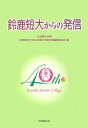 鈴鹿短大からの発信/鈴鹿短期大学40周年記念論文集編集委員会【合計3000円以上で送料無料】