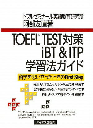 TOEFL　TEST対策iBT＆ITP学習法ガイド　留学を思い立ったときのFirst　Step／阿部友直【RCPmara1207】 