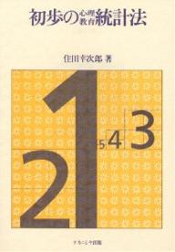 初歩の心理・教育統計法／住田幸次郎【RCPmara1207】 【マラソン201207_趣味】