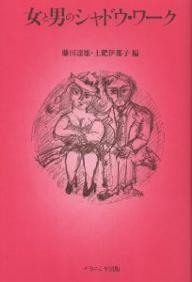 女と男のシャドウ・ワーク／藤田達雄／土肥伊都子【RCPmara1207】 