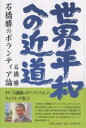 世界平和への近道　石橋勝のボランティア論／石橋勝【RCPmara1207】 