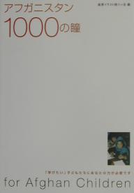 アフガニスタン1000の瞳　「学びたい」子どもたちにあなたの力が必要です【RCPmara1207】 【マラソン201207_趣味】