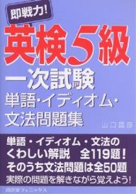 即戦力！英検5級一次試験単語・イディオム・文法問題集／山口昌彦【RCPmara1207】 