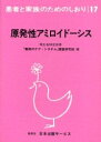 原発性アミロイドーシス/難病のケア・システム調査研究班【後払いOK】【2500円以上送料無料】