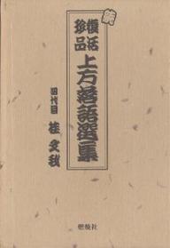 復活珍品上方落語選集　続／桂文我【RCPmara1207】 【マラソン201207_趣味】