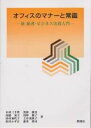 オフィスのマナーと常識　新秘書・ビジネス実務入門／木村三千世【RCPmara1207】 