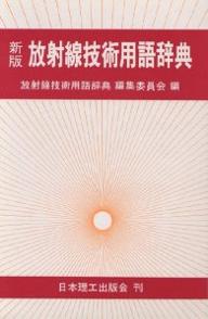 放射線技術用語辞典／放射線技術用語辞典編集委員会【RCPmara1207】 