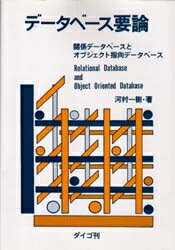 データベース要論　関係データベースとオブジェクト指向データベース／河村一樹【RCPmara1207】 