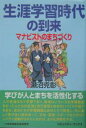 生涯学習時代の到来 マナビストのまちづくり/瀬沼克彰【2500円以上送料無料】