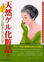 天然ゲル化粧品で赤ちゃんみたいなプルプル肌をとりもどす ゲル成分が引き起こしたスキンケア革命【2500円以上送料無料】