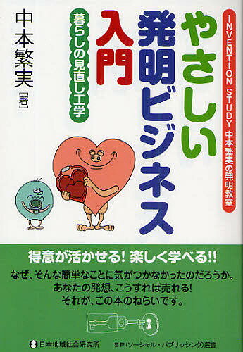 やさしい発明ビジネス入門　INVENTION　STUDY中本繁実の発明教室　暮らしの見直し工学／中本繁実【RCPmara1207】 【マラソン201207_趣味】SP選書