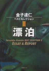 金子達仁ベストセレクション　3／金子達仁【RCPmara1207】 