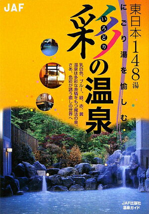 彩の温泉　にごり湯を愉しむ　東日本編【RCPmara1207】 【マラソン201207_趣味】JAF出版社温泉ガイド