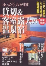 ゆったり、わがまま貸切＆客室露天の温泉宿　関東周辺【RCPmara1207】 