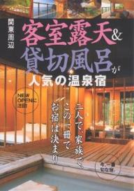 客室露天＆貸切風呂が人気の温泉宿　関東周辺【RCPmara1207】 