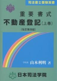 重要書式不動産登記　上巻／山本利明【RCPmara1207】 