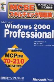 MCSEスキルチェック問題集Microsoft　Windows　2000　Professional　MCP試験70−210／EthanWilansky／薄金宏之進【RCPmara1207】 