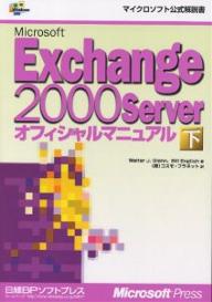 Microsoft　Exchange　2000　Serverオフィシャルマニュアル　下／WalterJ．Glenn／BillEnglish／コスモ・プラネット【RCPmara1207】 【マラソン201207_趣味】マイクロソフト公式解説書