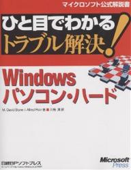 ひと目でわかるトラブル解決！Windowsパソコン・ハード／M．DavidStone／AlfredPoor／川島潤【RCPmara1207】 