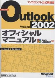 Microsoft　Outlook　Version　2002オフィシャルマニュアル　Microsoft　Office　xp／JimBoyce／薄金宏之進【RCPmara1207】 【マラソン201207_趣味】マイクロソフト公式解説書